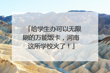 给学生办可以无限刷的万能饭卡，河南这所学校火了！