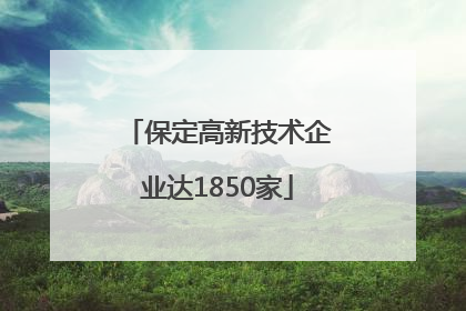 保定高新技术企业达1850家