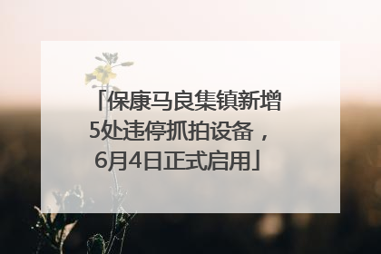 保康马良集镇新增5处违停抓拍设备，6月4日正式启用