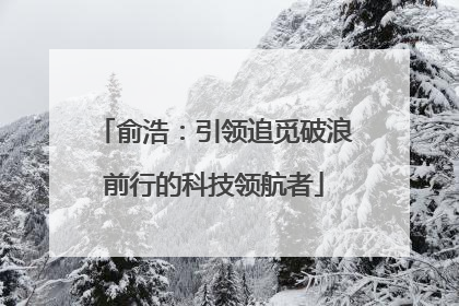 俞浩：引领追觅破浪前行的科技领航者