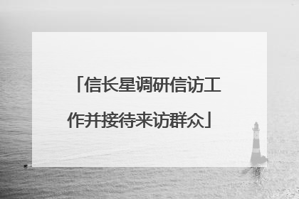 信长星调研信访工作并接待来访群众