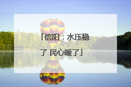 信阳：水压稳了 民心暖了