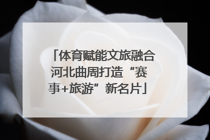 体育赋能文旅融合 河北曲周打造“赛事+旅游”新名片