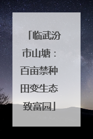 临武汾市山塘：百亩禁种田变生态致富园