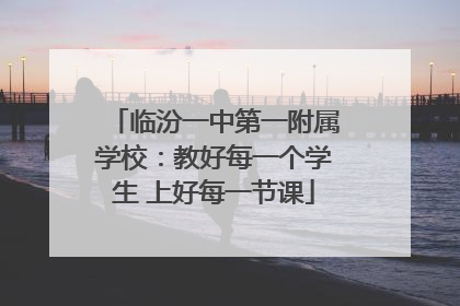 临汾一中第一附属学校：教好每一个学生 上好每一节课