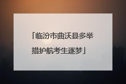 临汾市曲沃县多举措护航考生逐梦