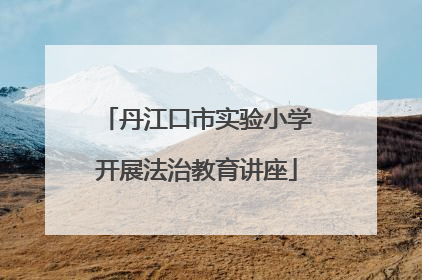 丹江口市实验小学开展法治教育讲座