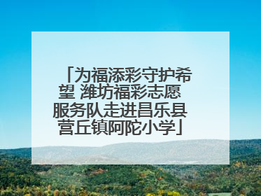 为福添彩守护希望 潍坊福彩志愿服务队走进昌乐县营丘镇阿陀小学