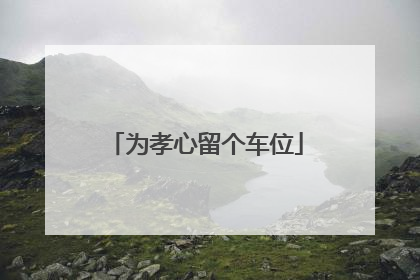 为孝心留个车位