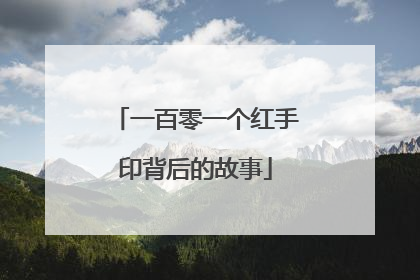 一百零一个红手印背后的故事