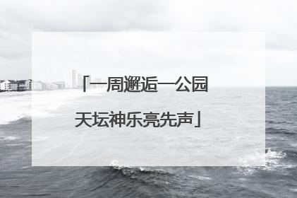 一周邂逅一公园 天坛神乐亮先声