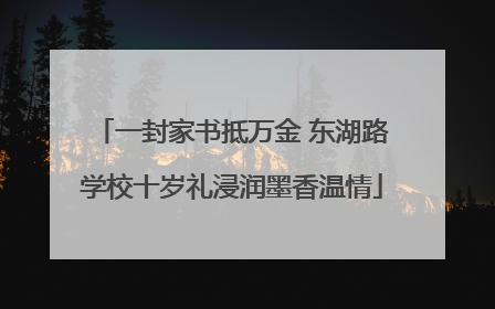 一封家书抵万金 东湖路学校十岁礼浸润墨香温情