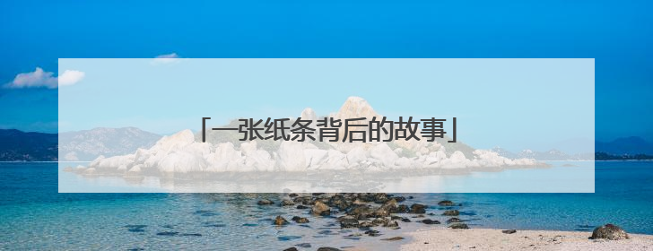 一张纸条背后的故事