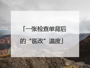 一张检查单背后的“医改”温度