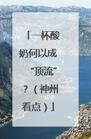一杯酸奶何以成“顶流”？（神州看点）