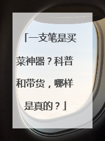 一支笔是买菜神器？科普和带货，哪样是真的？