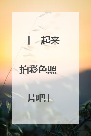 一起来拍彩色照片吧