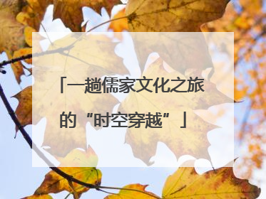 一趟儒家文化之旅的“时空穿越”