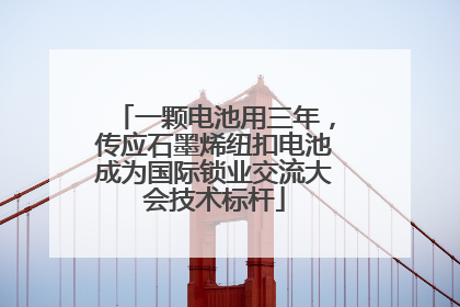 一颗电池用三年，传应石墨烯纽扣电池成为国际锁业交流大会技术标杆
