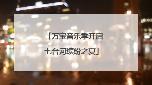 万宝音乐季开启七台河缤纷之夏