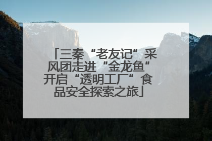 三秦“老友记”采风团走进“金龙鱼”开启“透明工厂”食品安全探索之旅