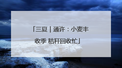 三夏｜通许：小麦丰收季 秸秆回收忙