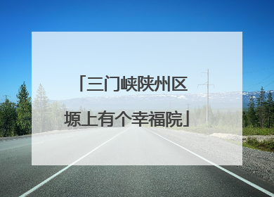 三门峡陕州区 塬上有个幸福院