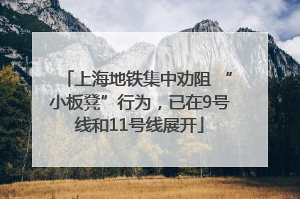 上海地铁集中劝阻 “小板凳”行为，已在9号线和11号线展开