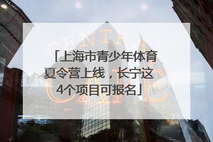 上海市青少年体育夏令营上线，长宁这4个项目可报名