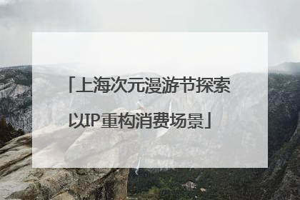 上海次元漫游节探索以IP重构消费场景