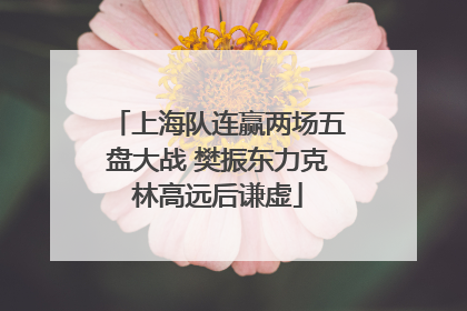 上海队连赢两场五盘大战 樊振东力克林高远后谦虚