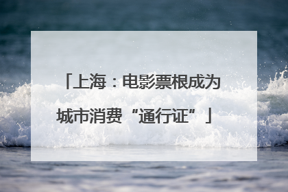 上海：电影票根成为城市消费“通行证”