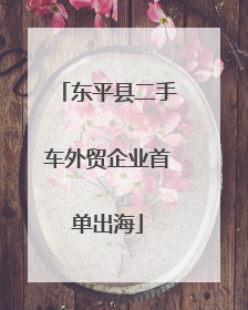 东平县二手车外贸企业首单出海
