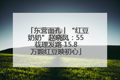 东营面孔丨“红豆奶奶”赵晓凤：55载理发路 15.8万颗红豆映初心