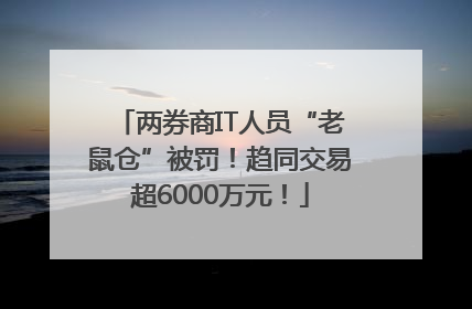 两券商IT人员“老鼠仓”被罚！趋同交易超6000万元！