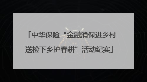 中华保险“金融消保进乡村 送检下乡护春耕”活动纪实