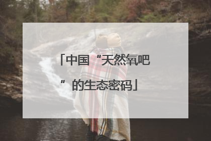 中国“天然氧吧”的生态密码