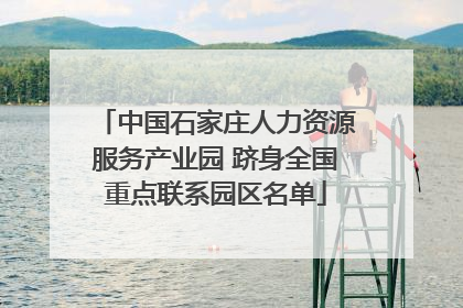 中国石家庄人力资源服务产业园 跻身全国重点联系园区名单