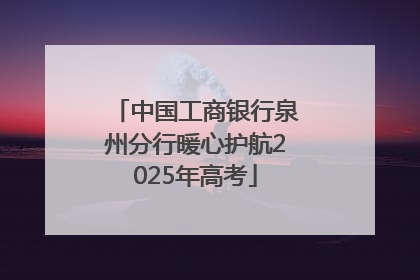 中国工商银行泉州分行暖心护航2025年高考