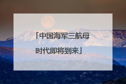 中国海军三航母时代即将到来
