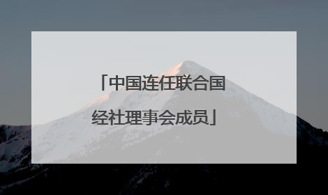 中国连任联合国经社理事会成员