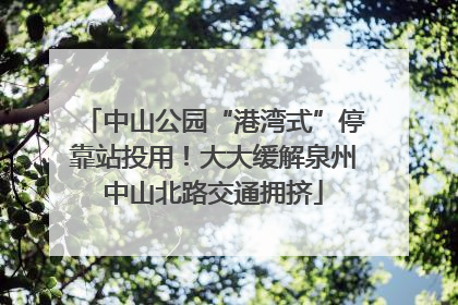 中山公园“港湾式”停靠站投用！大大缓解泉州中山北路交通拥挤