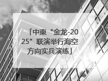 中柬“金龙-2025”联演举行海空方向实兵演练