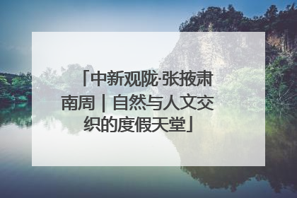 中新观陇·张掖肃南周｜自然与人文交织的度假天堂
