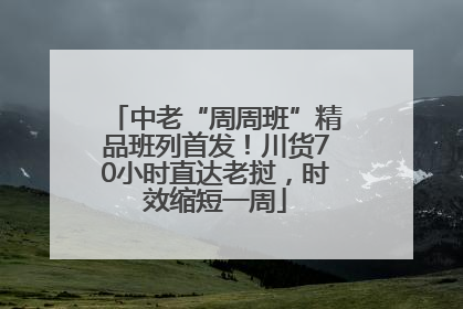 中老“周周班”精品班列首发！川货70小时直达老挝，时效缩短一周