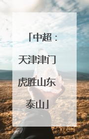 中超：天津津门虎胜山东泰山