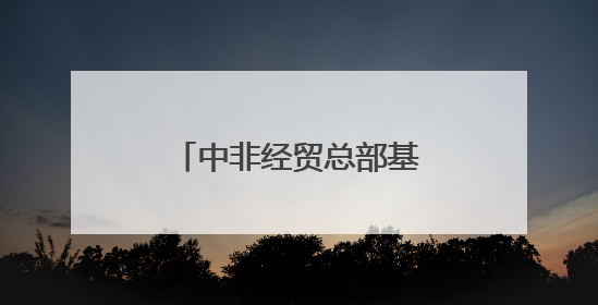 中非经贸总部基地，有好消息