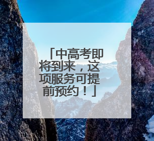 中高考即将到来，这项服务可提前预约！