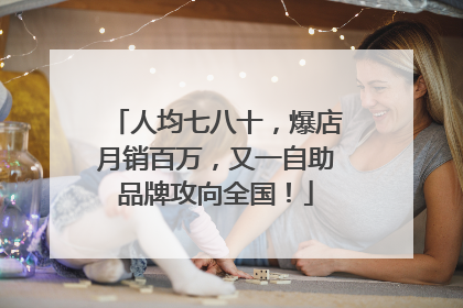 人均七八十，爆店月销百万，又一自助品牌攻向全国！