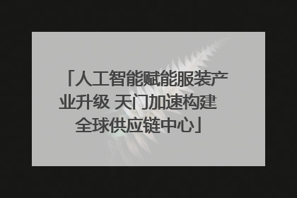 人工智能赋能服装产业升级 天门加速构建全球供应链中心